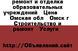 ремонт и отделка образовательных учреждений › Цена ­ 1 500 - Омская обл., Омск г. Строительство и ремонт » Услуги   